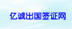中國(guó)簽證行業(yè)領(lǐng)導(dǎo)者--億誠出國(guó)簽證網(wǎng)