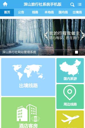 旅行社手機(jī)網(wǎng)站模板1