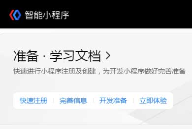 開始百度小程序開發(fā)需要準備工作